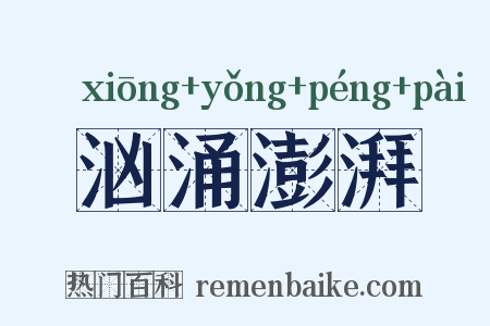 汹涌澎湃是什么意思的图片